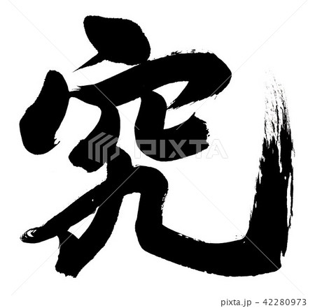 筆文字　究 42280973