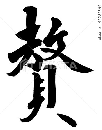 筆文字　贅 42282396