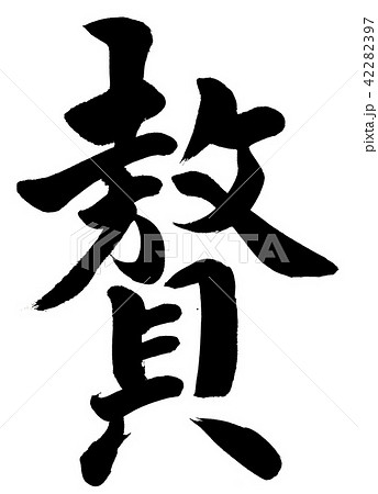 筆文字　贅 42282397