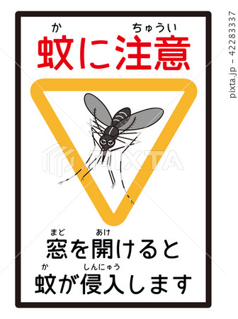 蚊に注意 標識 看板 張り紙 アカイエカ ヒトスジシマカ ヤブカ 蚊に注意 標識 看板 張り紙 アカイエカ ヒトスジシマカ ヤブカ 42283337