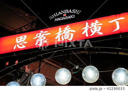 長崎 思案橋横丁看板 長崎 思案橋横丁看板 42290033
