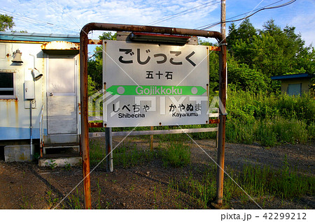 五十石駅 42299212