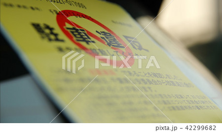 駐車違反 42299682