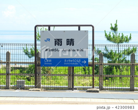 JR雨晴駅 氷見線 JR雨晴駅 氷見線 42300983