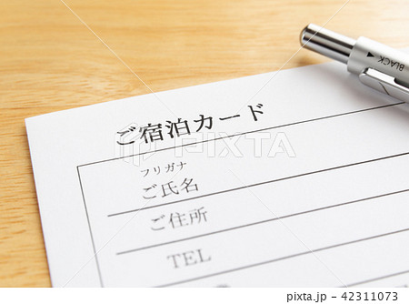 宿泊カード 個人情報 手続き 宿泊カード 個人情報 手続き 42311073