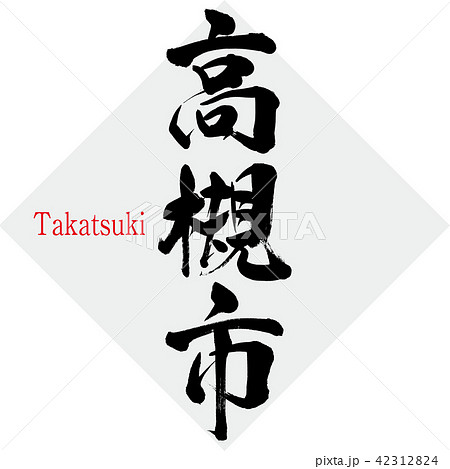 高槻市・Takatsuki（筆文字・手書き） 42312824