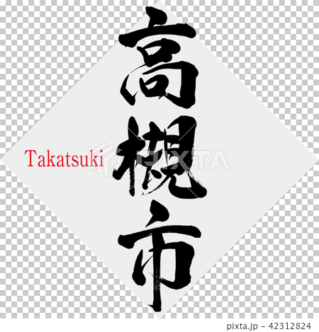 高槻市・Takatsuki（筆文字・手書き） 42312824