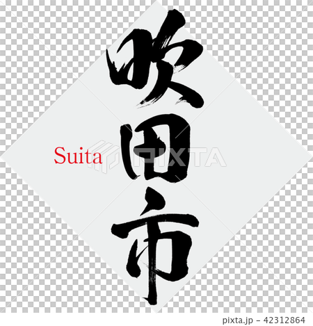 吹田市·吹田(刷字符·手寫) 吹田市·吹田(刷字符·手寫) 42312864