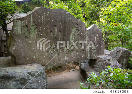 中院　境内　庭園　狭山茶発祥之地碑　天台宗　川越市　 42313098