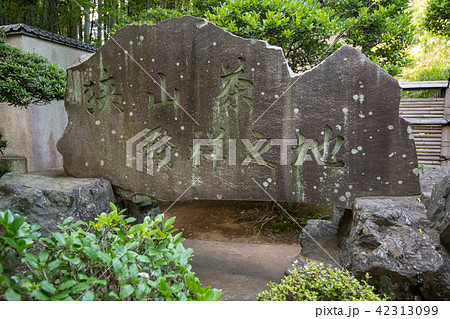 中院 境内 庭園 狭山茶発祥之地碑 天台宗 川越市 中院 境内 庭園 狭山茶発祥之地碑 天台宗 川越市 42313099