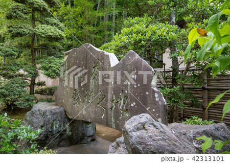 中院 境内 庭園 狭山茶発祥之地碑 天台宗 川越市 中院 境内 庭園 狭山茶発祥之地碑 天台宗 川越市 42313101