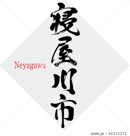 寝屋川市・Neyagawa（筆文字・手書き） 42313272