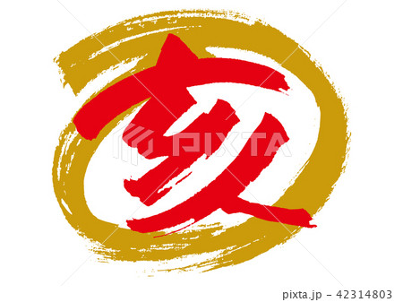 干支 亥 干支 亥 42314803