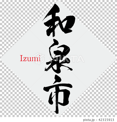 和泉市·和泉(刷字符·手寫) 和泉市·和泉(刷字符·手寫) 42315913