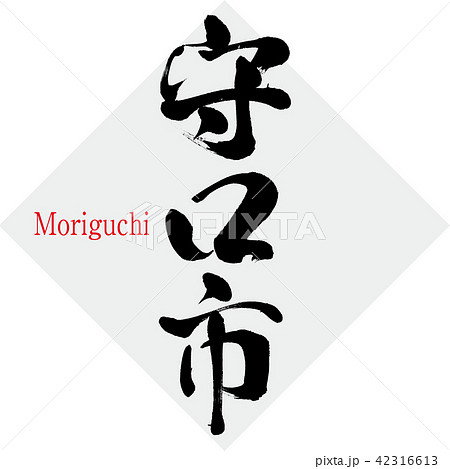 守口市・Moriguchi(筆文字・手書き) 守口市・Moriguchi(筆文字・手書き) 42316613