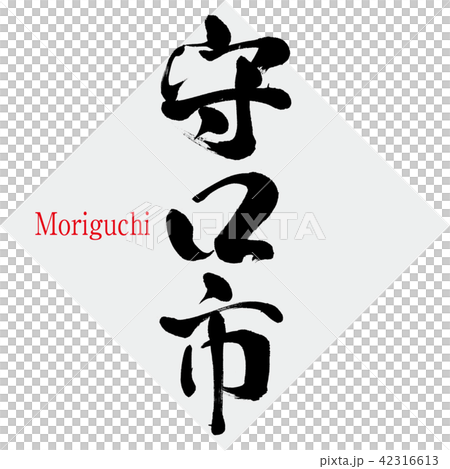 守口市・Moriguchi(筆文字・手書き) 守口市・Moriguchi(筆文字・手書き) 42316613