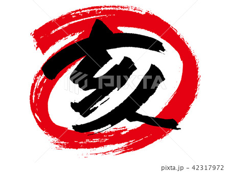 干支　亥 42317972