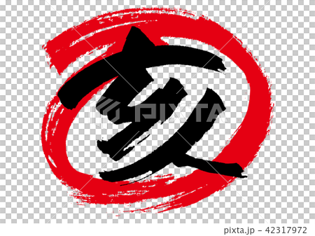 干支　亥 42317972