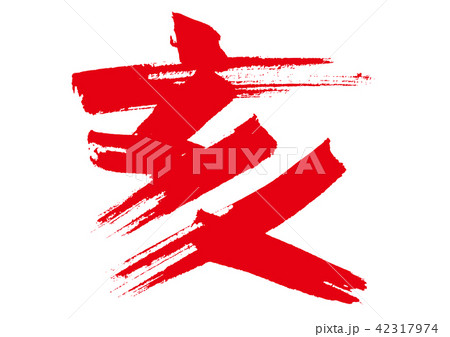干支　亥 42317974