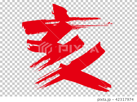干支　亥 42317974