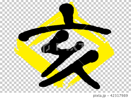 干支 亥 干支 亥 42317989