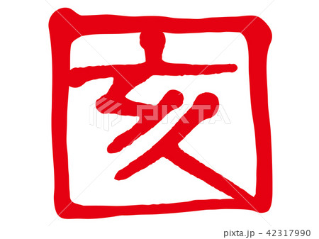 干支 亥 干支 亥 42317990