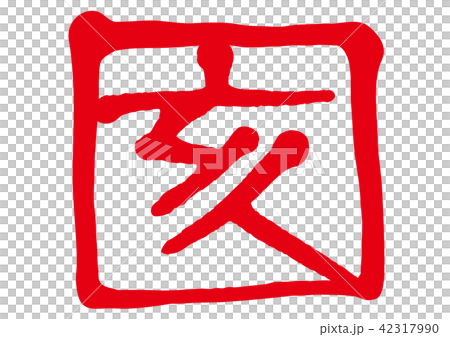 干支 亥 干支 亥 42317990