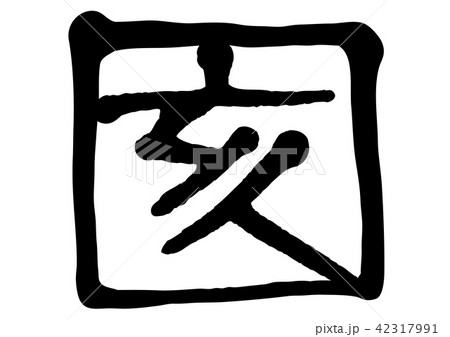 干支 亥 干支 亥 42317991