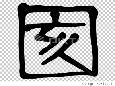 干支 亥 干支 亥 42317991