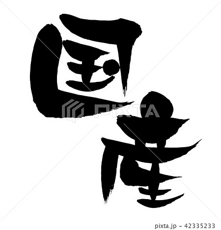 筆文字素材の手書きの【国産】　墨で書いた国内生産のベクターイラスト 42335233