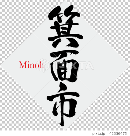 箕面市・Minoh（筆文字・手書き） 42336475