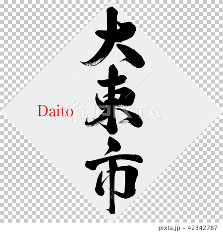 Daito City · Daito (brush character · handwritten) Daito City · Daito (brush character · handwritten) 42342787