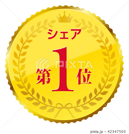 シェア第1位 シェア第1位 42347503