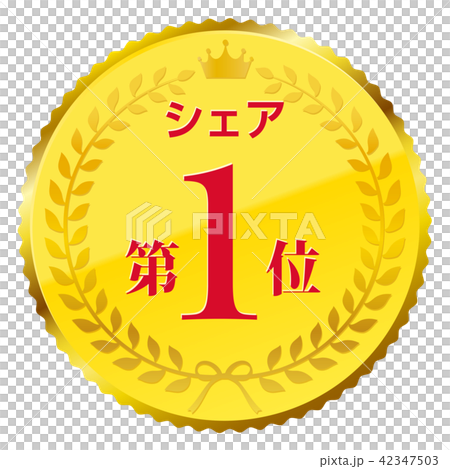シェア第1位 シェア第1位 42347503