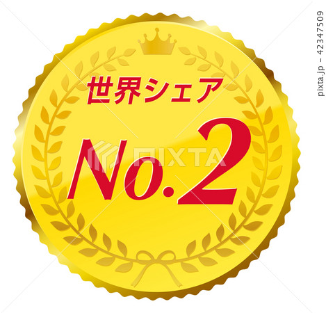 世界シェアno.2 42347509