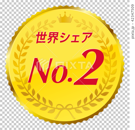 世界シェアno.2 42347509