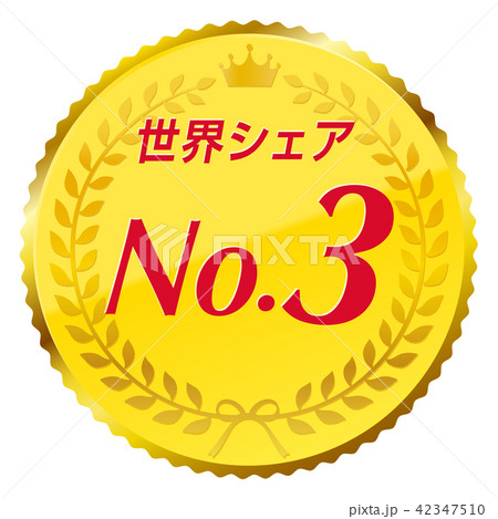 世界シェアno.3 42347510