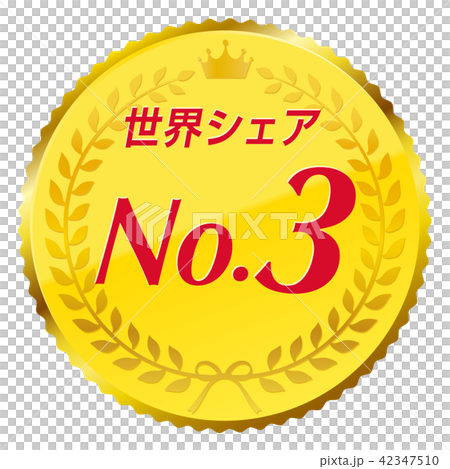世界シェアno.3 42347510