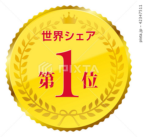 世界シェア第1位 世界シェア第1位 42347511