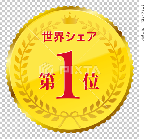 世界シェア第1位 世界シェア第1位 42347511