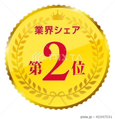 業界シェア第2位 42347531