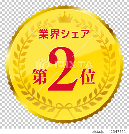 業界シェア第2位 42347531