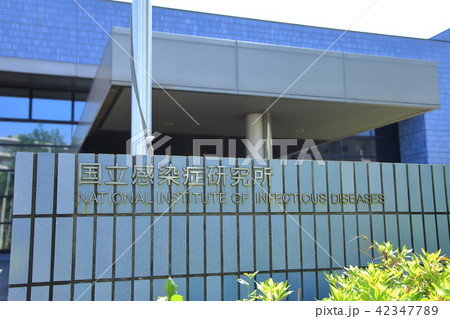 国立感染症研究所　新宿区 42347789