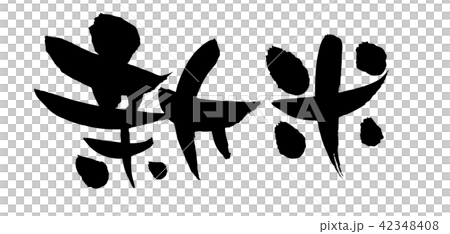 筆文字　新米　食べ物　イラスト 42348408