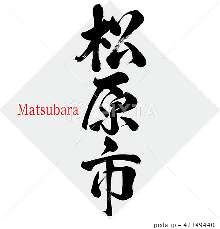 松原市・Matsubara（筆文字・手書き） 42349440