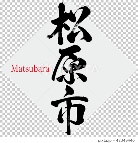 松原市·松原(刷字符·手寫) 松原市·松原(刷字符·手寫) 42349440