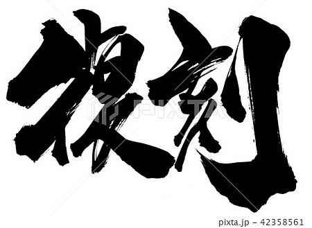 復刻 ・・・文字 復刻 ・・・文字 42358561