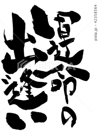 運命の出逢い・・・文字 42358564