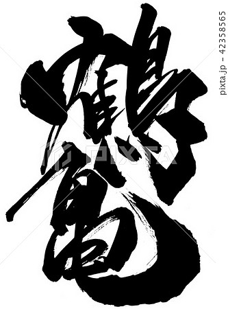 鶴亀　・・・文字 42358565