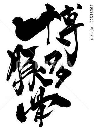 博多豚骨　・・・文字 42358567